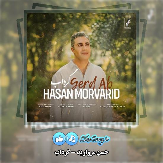 دانلود آهنگ حسن مروارید گرداب